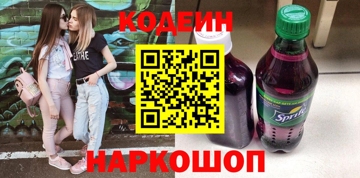 Codein Purple Drank  Вход с VPN  Кодеиновый сироп Lean напиток Lean (лин)  Печора 